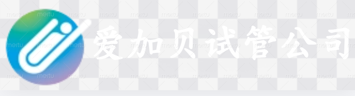 东莞爱加贝试管公司